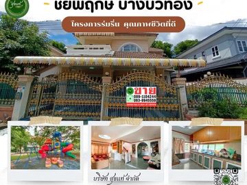 บ้านเดี่ยวชัยพฤกษ์ บางบัวทอง