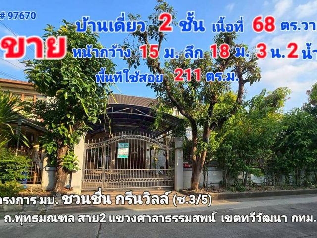 97670 - ขายบ้านเดี่ยว 2 ชั้น มบ.ชวนชื่น พาร์ค วิลล์ (กาญจนาภิเษก) โครงการกรีนวิลล์